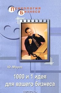 Ю. Мороз - 1000 и 1 идея для вашего бизнеса