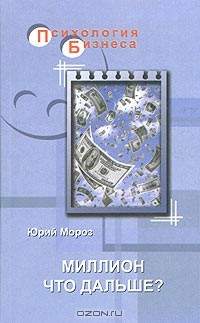 Юрий Мороз - Миллион, что дальше?