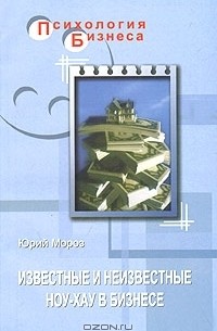 Юрий Мороз - Известные и неизвестные ноу-хау в бизнесе