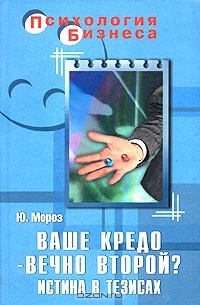 Юрий Мороз - Ваше кредо - вечно второй? Истина в тезисах