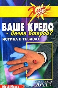 Ваше кредо - вечно второй? Истина в тезисах