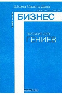 Бизнес. Пособие для Гениев