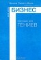 Юрий Мороз - Бизнес. Пособие для Гениев