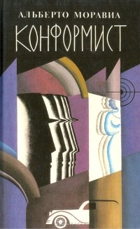 Альберто Моравиа - Конформист (сборник)