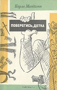 Карло Мандзони - Поберегись, детка
