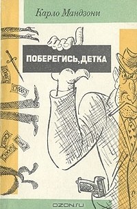 Карло Мандзони - Поберегись, детка