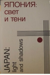  - Япония. Свет и тени