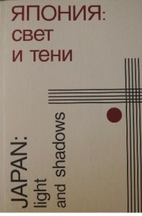  - Япония. Свет и тени