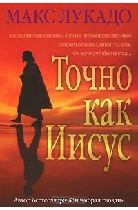 Макс Лукадо - Точно как Иисус