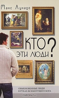 Макс Лукадо - Кто эти люди?