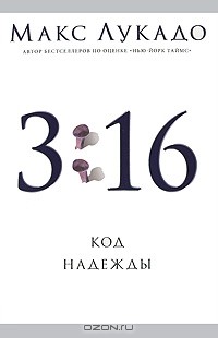 Макс Лукадо - 3:16. Код Надежды