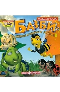 Макс Лукадо - Базби - непослушная пчела