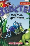 Макс Лукадо - Вебстер -  паучок-трусишка