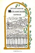  - Жемчужины испанской лирики