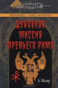Аркадий Малер - Духовная миссия третьего Рима