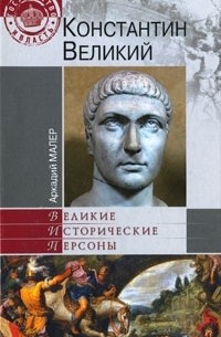 Аркадий Малер - Константин Великий