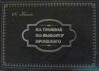 Андрей Мысько - На трамвае по Выборгу прошлого