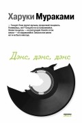 Харуки Мураками - Дэнс, дэнс, дэнс
