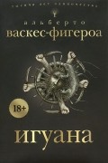 Альберто Васкес-Фигероа - Игуана