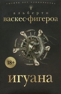 Альберто Васкес-Фигероа - Игуана