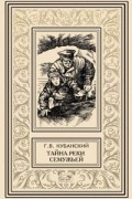 Кубанский Георгий - Тайна реки Семужьей. Белая смерть (сборник)
