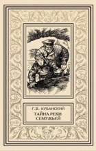 Кубанский Георгий - Тайна реки Семужьей. Белая смерть (сборник)