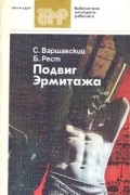  - Подвиг Эрмитажа