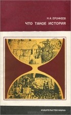 Н. А. Ерофеев - Что такое история