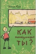 Как поступишь ты?