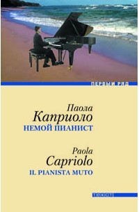 Паола Каприоло - Немой пианист