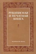 без автора - Рукописная и печатная книга