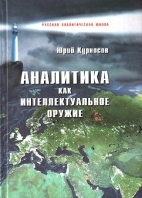Юрий Курносов - Аналитика как интеллектуальное оружие