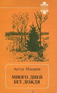 Артур Макаров - Много дней без дождя (сборник)