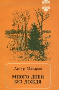 Артур Макаров - Много дней без дождя (сборник)