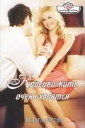 Хельга Нортон - Красиво жить очень хочется