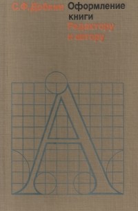 С. Ф. Добкин - Оформление книги. Редактору и автору