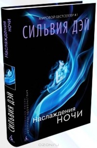 Наслаждения ночи