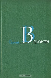 Сергей Воронин - Сергей Воронин. Собрание сочинений в трех томах. Том 1 (сборник)