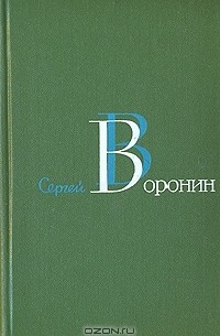 Сергей Воронин - Сергей Воронин. Собрание сочинений в трех томах. Том 3