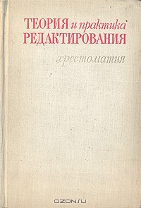 Николай Сикорский - Теория и практика редактирования. Хрестоматия