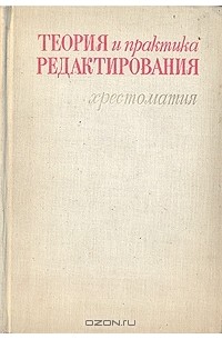 Теория и практика редактирования. Хрестоматия