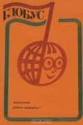 Глобус. 1979
