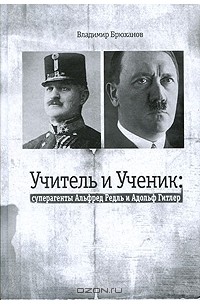 Владимир Брюханов - Учитель и Ученик. Суперагенты Альфред Редль и Адольф Гитлер