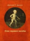 Дмитрий Е. Аринин - Дети странного наследия