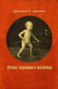 Дмитрий Е. Аринин - Дети странного наследия