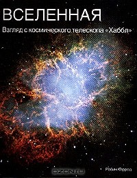 Робин Керрод - Вселенная. Взгляд с космического телескопа "Хаббл"