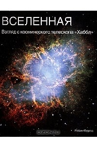 Робин Керрод - Вселенная. Взгляд с космического телескопа "Хаббл"
