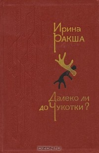 Ирина Ракша - Далеко ли до Чукотки? (сборник)