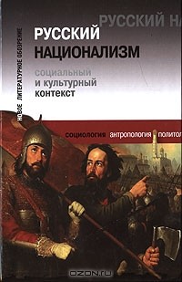 Марлен Ларюэль - Русский национализм. Социальный и культурный контекст