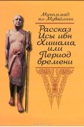 Мухаммад ал-Мувайлихи - Рассказ Исы ибн Хишама, или Период времени
